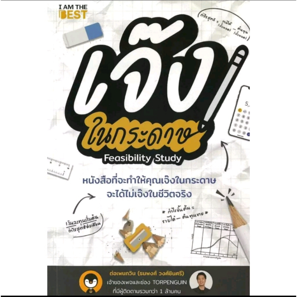 *มือหนึ่ง* หนังสือ เจ๊งในกระดาษ ผู้เขียน: ต่อเพนกวิน (ธนพงศ์ วงศ์ชินศรี) [พร้อมส่ง]