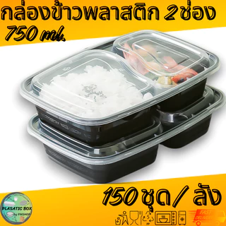 กล่องใส่อาหาร2ช่อง MBF2G750 กล่องเหลี่ยมใส่อาหารพร้อมฝา 50ชุด/แพ็ค