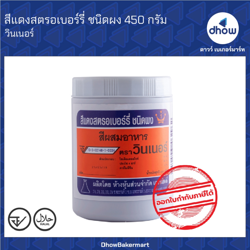 สีแดงสตรอเบอรี่ สีผสมอาหาร สีผง Winner’s(วินเนอร์) 450 กรัม ออกใบกำกับภาษีได้(รวมค่าส่ง)
