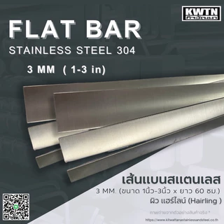 สแตนเลสเส้นแบน เกรด 304 หนา 3 mm. กว้าง 1-3 in. ยาว 60 cm.