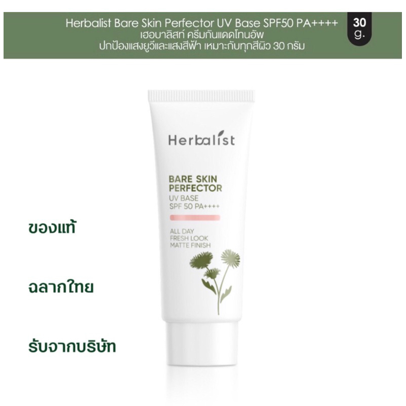 ของแท้ พร้อมส่ง💚 Herbalist Bare Skin Perfector UV Base SPF50 PA++++ เฮอบาลิสท์ ครีมกันแดดโทนอัพ เหมา