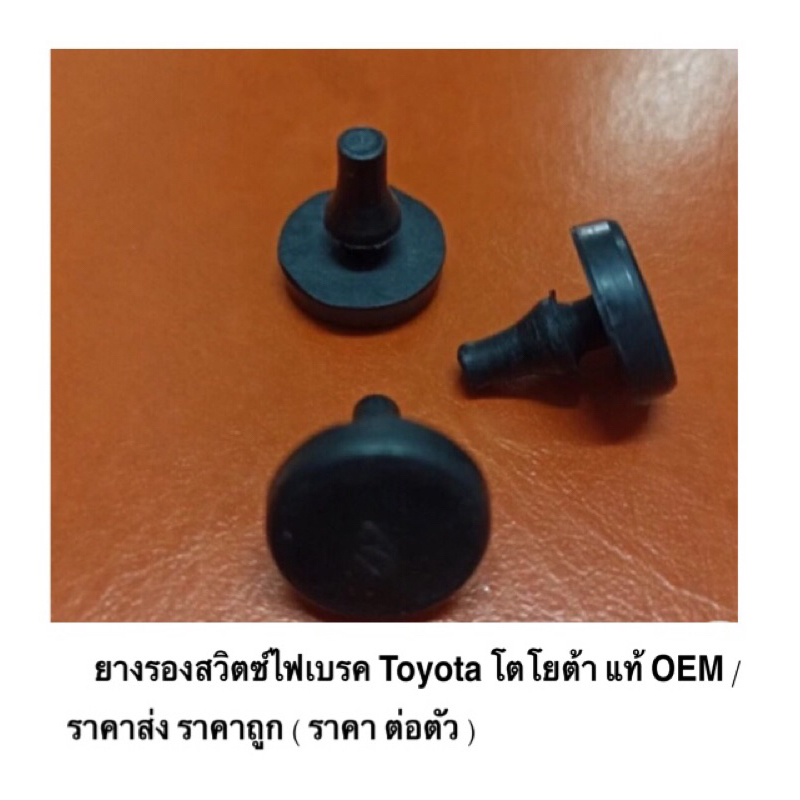 ยางรองสวิตซ์ไฟเบรค Toyota โตโยต้า แท้ OEM ราคาส่ง ราคาถูก ( ราคา ต่อตัว )
