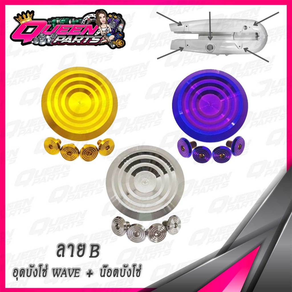 อุดบังโซ่ ปิดบังโซ่ สแตนเลสแท้ WAVE พร้อมโอริง ลายB  1ชุด