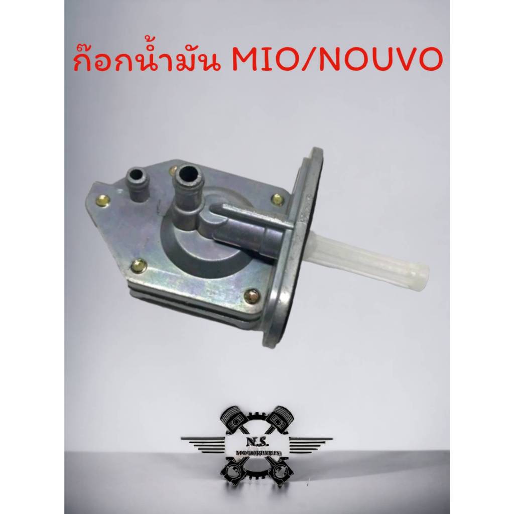 ก๊อกน้ำมันเกรดแท้ YAMAHA MIO115/FINO115/Y100 /SPARK/มิโอเก่า/นูโว สินค้าคุณภาพทนทาน เกรดแท้โรงงาน