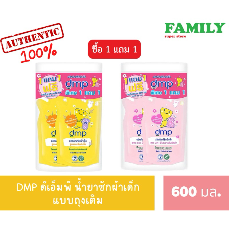 DMP ดีเอ็มพี น้ำยาซักผ้าเด็ก (1แถม1) มี 2 กลิ่น ขนาด 600 มล. [004]