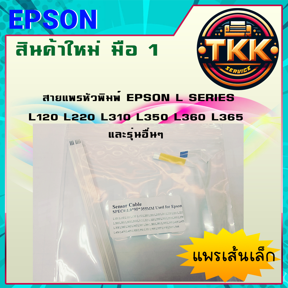 สายแพรหัวพิมพ์ EPSON L210 L220L360 L350 L365 L405 (เส้นเล็ก)