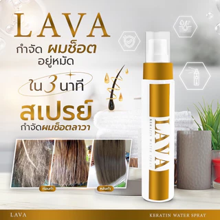 ​สเปรย์​กำ​จัด​ผม​ช็อต เชื่อมแกน​LAVAลาวา