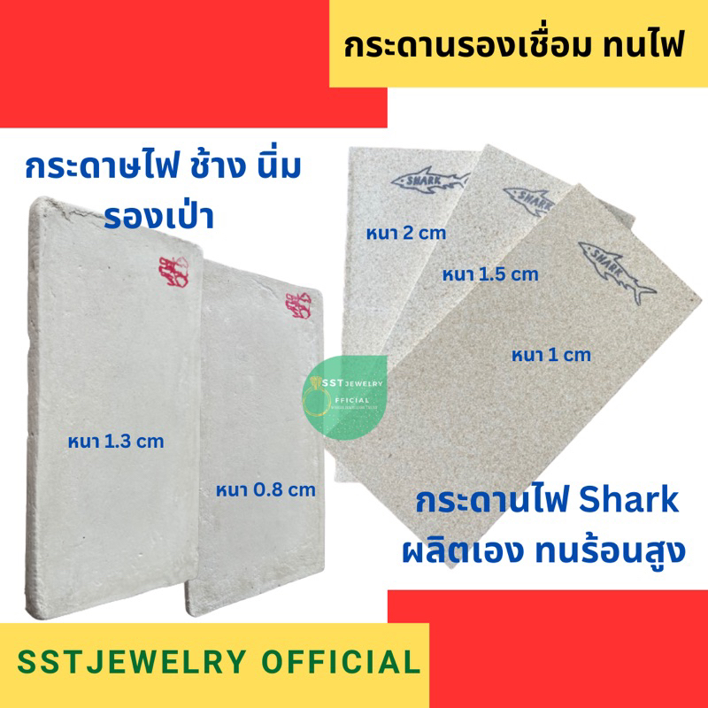 กระดานทนไฟ รองเป่า กระดานไฟ ตรา ปลา Shark