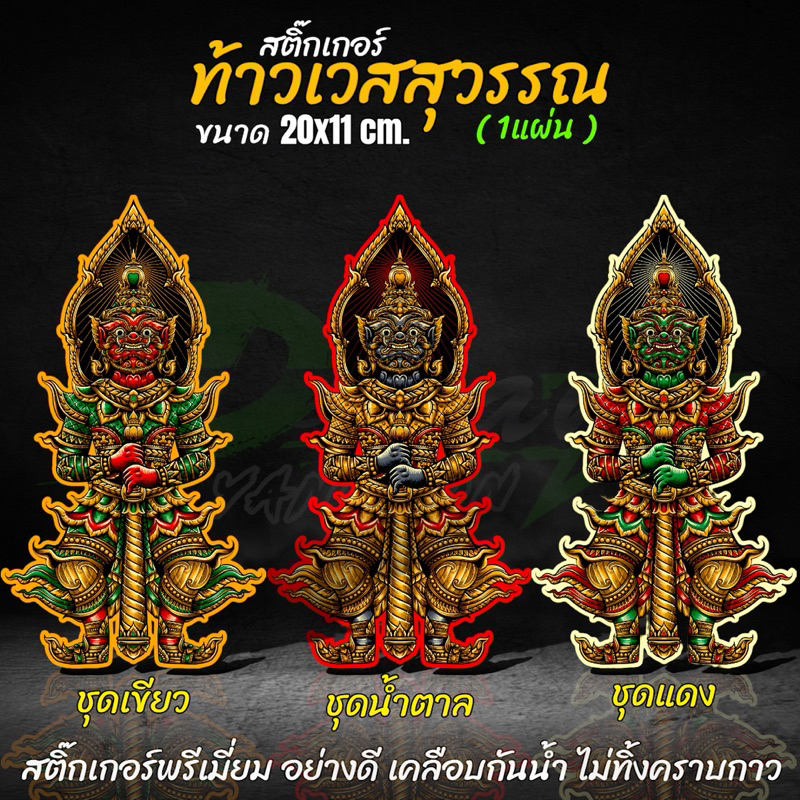 สติ๊กเกอร์ ท้าวเวสสุวรรณ  V.2 ขนาด 20x11 cm. (1แผ่น) สำหรับศรัทธา งานสวย ละเอียด สติ๊กเกอร์พรีเมี่ยม สีไม่ซีด กันน้ำ