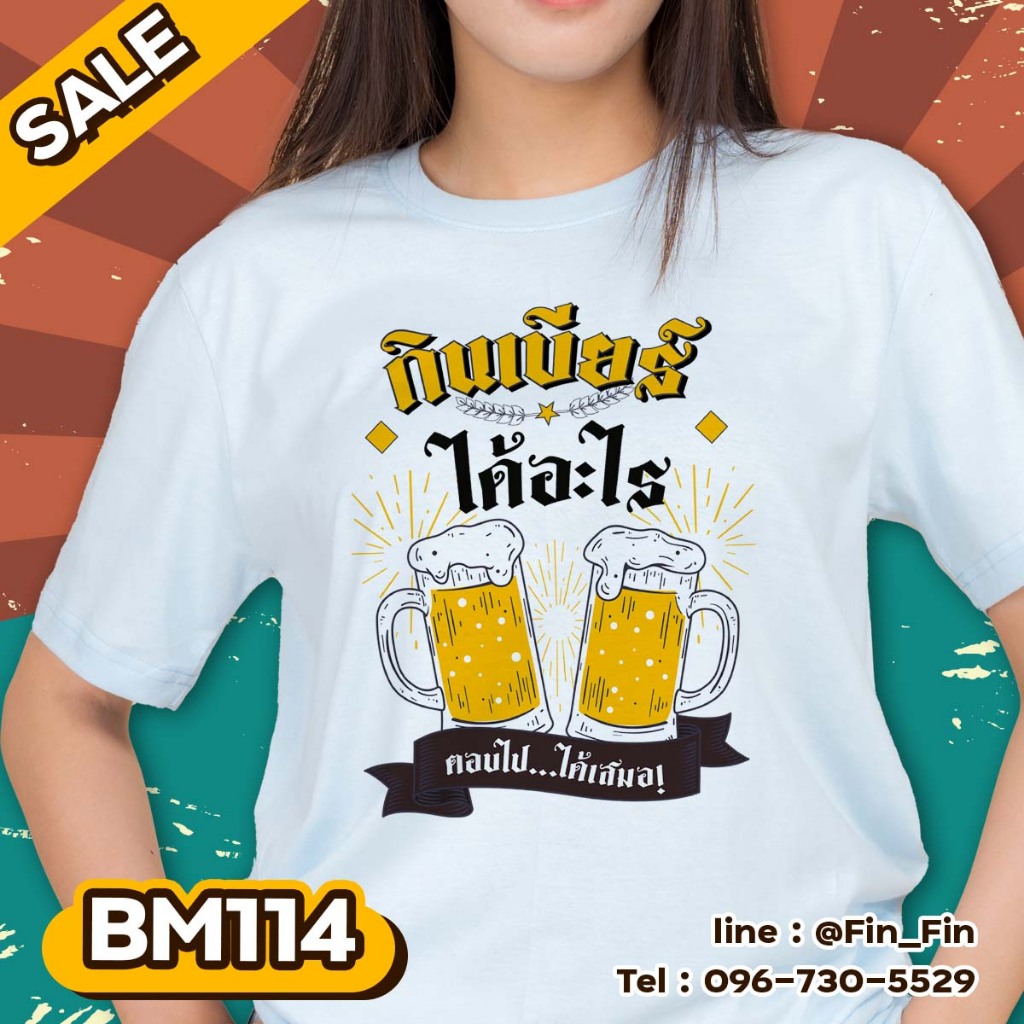 พร้อมส่ง!! เสื้อยืด ลายเพื่อน สายเมา ปาร์ตี้ มักม่วน ผ้านุ่ม ใส่สบายมาก(ผ้าไมโคร Bm114)