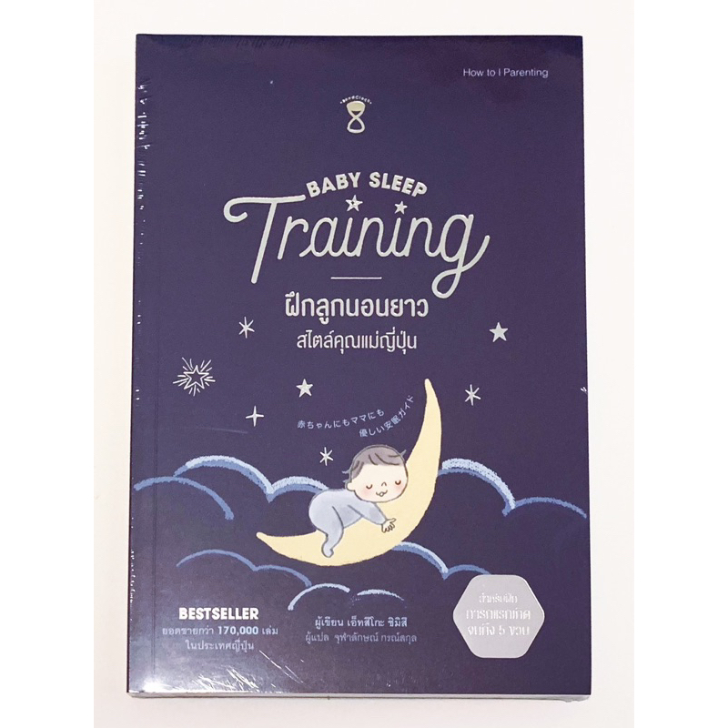 หนังสือใหม่ มือ1 ในซีล/ ฝึกลูกนอนยาวสไตล์คุณแม่ญี่ปุ่น