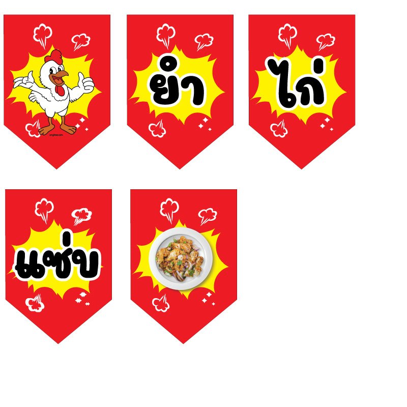 ป้ายธงยำไก่แซ่บ ทำจากไวนิล