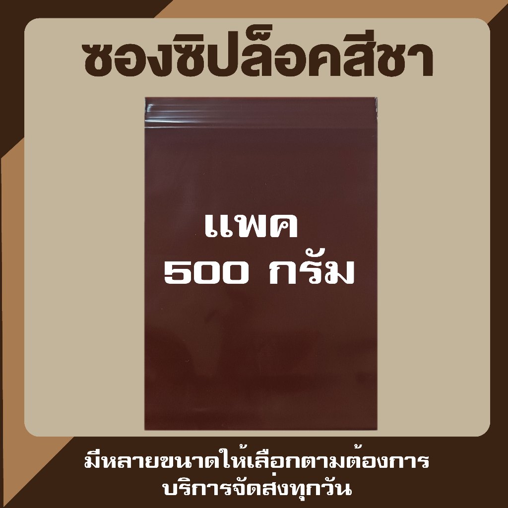 ซองซิปสีชา ขนาด เเพค 500 กรัม