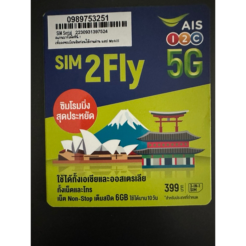 AIS SIM 2FLY ASIA 6GB 10วัน รองรับเอเชียและออสเตรเลีย ลงทะเบียนด้วยตัวเองก่อนใช้งานซิม