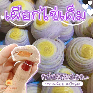 ขนมเปี๊ยะไส้เผือกไข่เค็ม มี 12 ชิ้น การันตีความอร่อย หอมเผือกสุดๆ💜