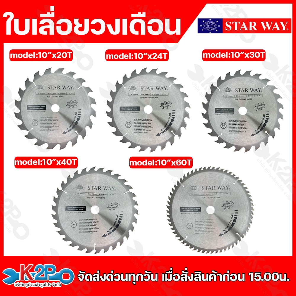 Star way ใบเลื่อยวงเดือน ตัดไม้ 10นิ้ว 20-60ฟัน (แกนใน2.5มิล) รุ่นงานหนักใบเลื่อยไม้ รับประกันคุณภาพ