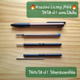 ตัวแปลง Lamy M66 adapter สำหรับ Lamy rollerball รุ่น Tipo, s…