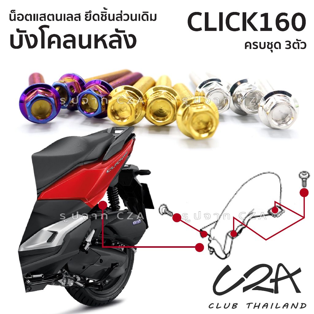 ชุดน็อตเลส ยึดบังโคลนหลังตัวใน CLICK160 งานสแตนเลส ชุดสี บังโคลนหลัง CLICK160 งานเลสแท้ ราคาชุด 3 ตั