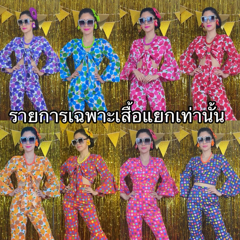 เสื้ออีเจ้ย เสื้อทองกวาว