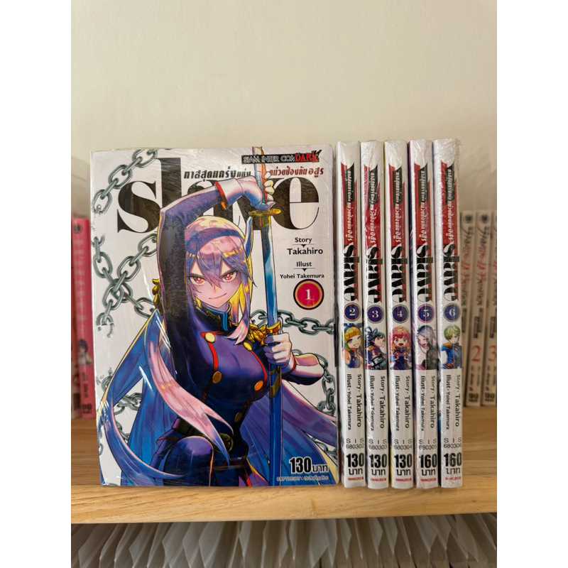 SLAVE ทาสสุดแกร่งแห่งหน่วยป้องกันอสูร เล่ม1-6 ยกชุด