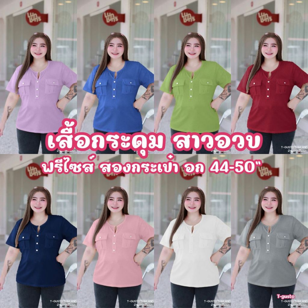 (โปรเดือน 6.6.)  B1 เสื้อสาวอวบ-อ้วน (เสื้อคอกลมร่องอก+กระดุม) งานสวย ตรงปก เสื้อแฟชั่น หรูๆแบบคุณหนู ผ้าร่องcvc
