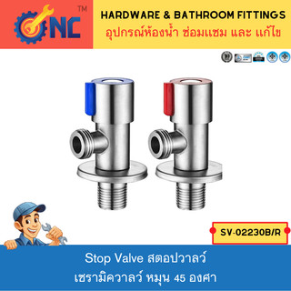 NC Hardware Stop valve Stainless สีด้าน เซรามิควาลว์ หมุน 45 องศา SV-30 Blue and Red