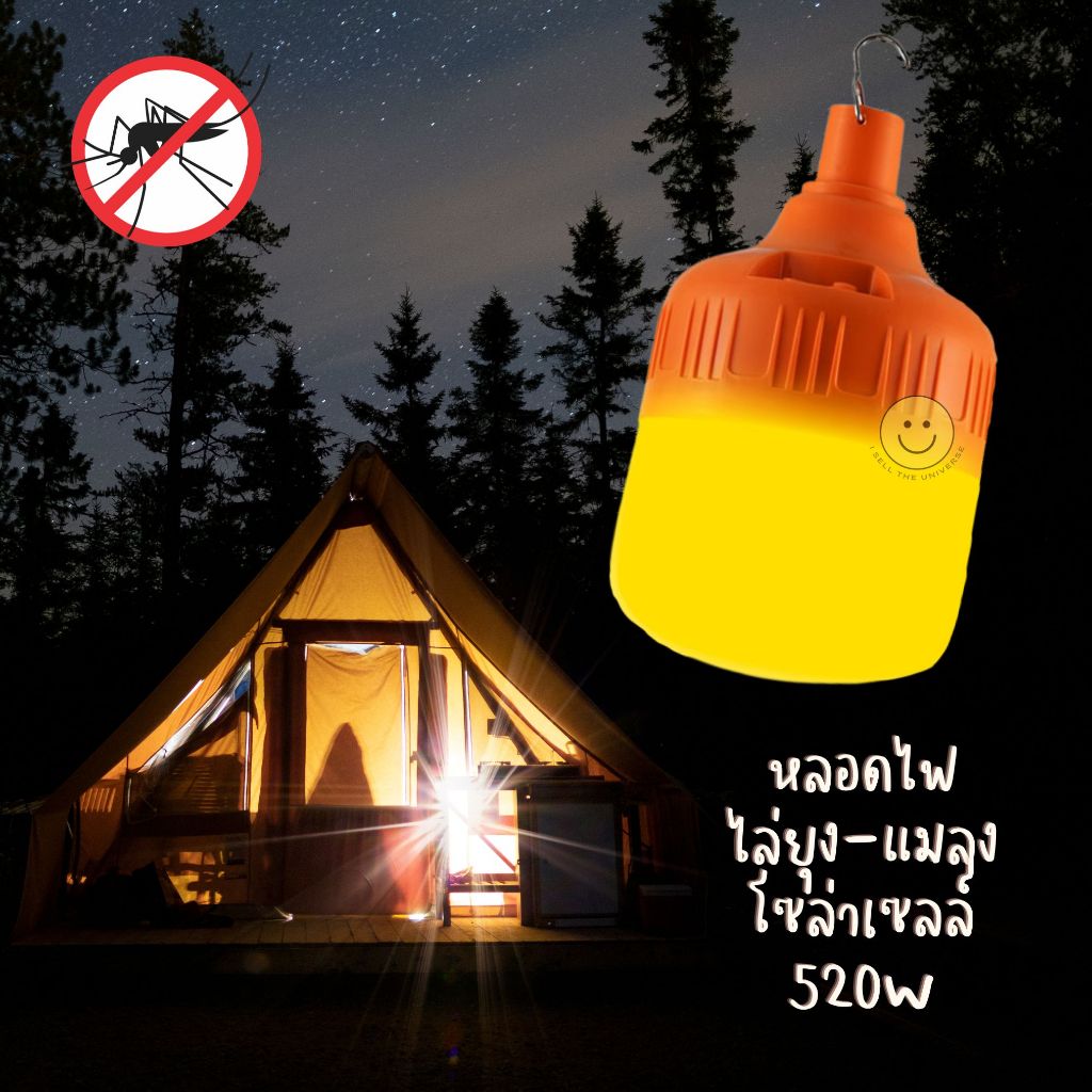 JMF หลอดไฟ ไล่ยุง ไล่แมลง โซล่าเซลล์ 520W ปิด-เปิด อัตโนมัติ สามารถชาร์จได้ทั้งแผงโซล่าเซลล์และไฟบ้า
