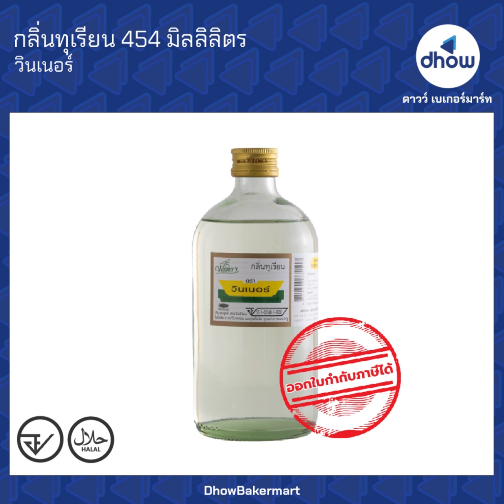 กลิ่นทุเรียน กลิ่นผสมอาหาร Winner’s(วินเนอร์) 454 มิลลิลิตร ออกใบกำกับภาษีได้(รวมค่าส่ง)