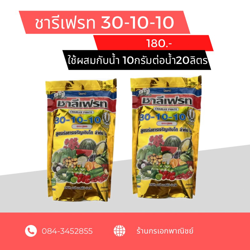 ปุ๋ยเกล็ดชาลีเฟรท 30-10-10