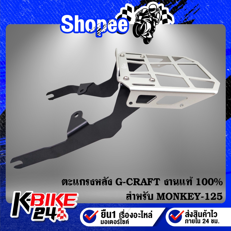 G-CRAFT ตะแกรงหลัง MONKEY-125 งานแท้ 100%