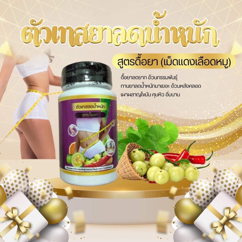 ตัวเทสลดน้ำหนัก *สูตรดื้อยา เเดงเลือดหมู