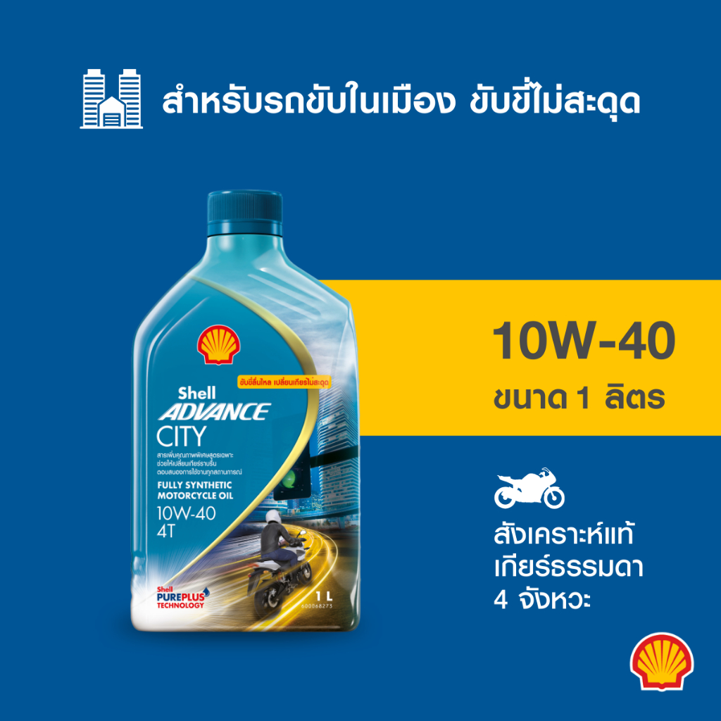 ซื้อ SHELL น้ำมันเครื่องสังเคราะห์แท้ Advance City 10W-40 เกียร์ธรรมดา (1 ลิตร)