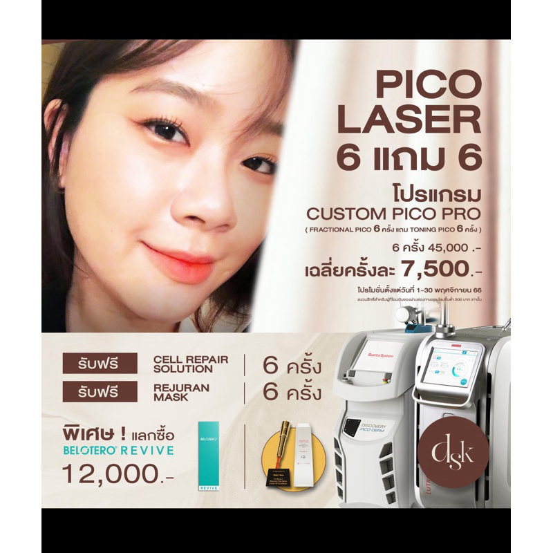 คอร์ส pico second laser 2 ครั้ง เลเซอร์พิโค่ รอยดำ หลุมสิว รุขุมขน ฝ้า กระ คลินิค DSK clinic 2 ครั้ง