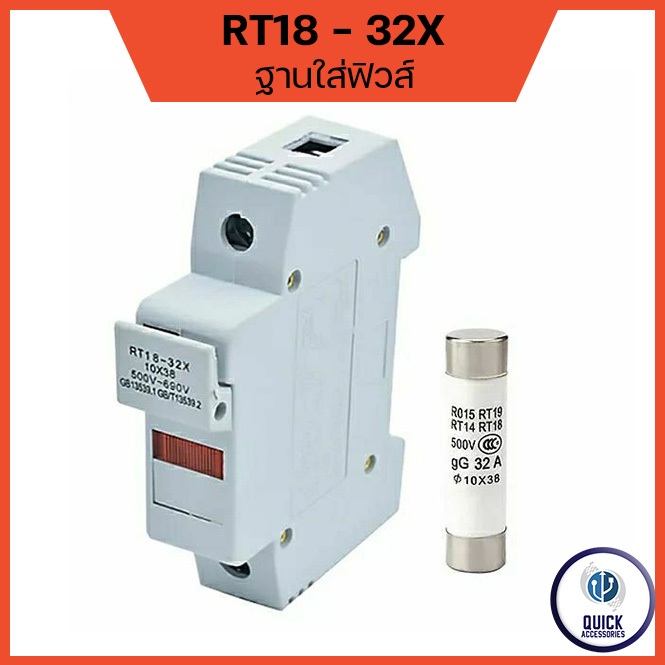 ลูกฟิวส์ ฟิวส์กระบอก ฐานฟิวส์ AC BASE FUSE RT18-32X 10x38mm RO15 1A - 32A