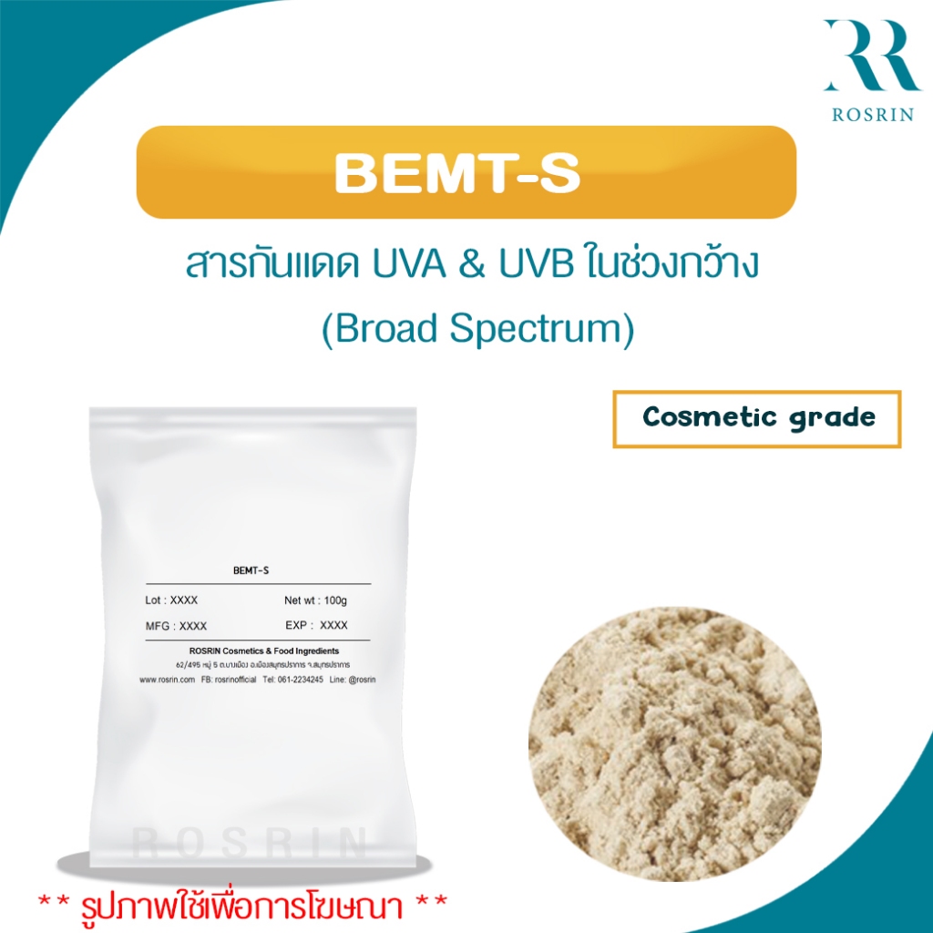 BEMT-S (Bis-Ethylhexyloxyphenol Methoxyphenyl Triazine) สารกันแดด UVA & UVB ในช่วงกว้าง (Broad Spectrum)