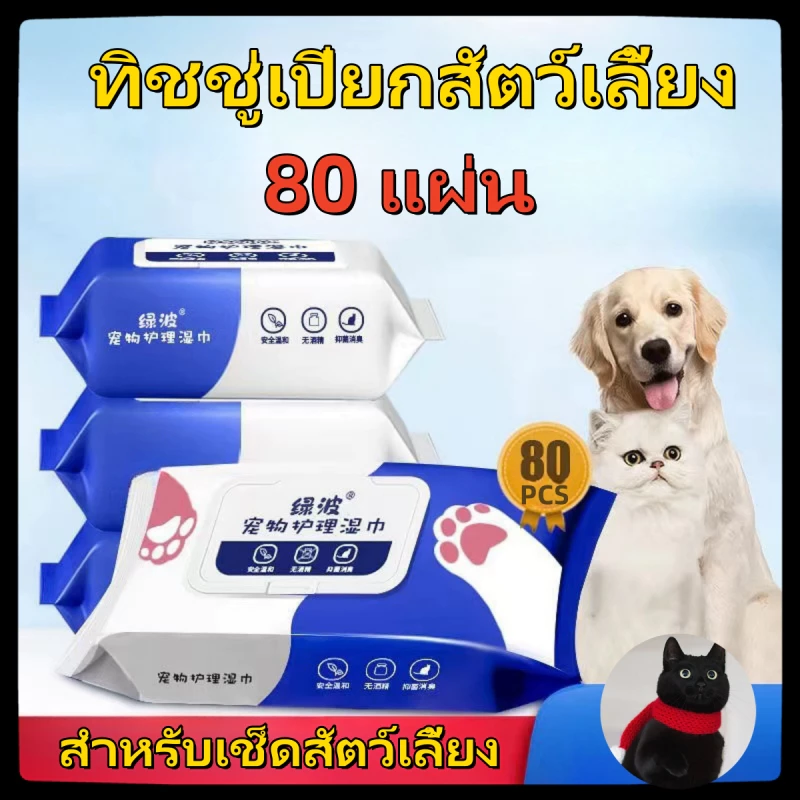 [พร้อมส่ง]ทิชชู่เปียก Pet wipes 80 แผ่น ผ้าเช็ดตาและหูสัตว์เลี้ยง สำหรับเช็ดสัต ว์เลี้ยง ทิชชู่เปียก ทิชชู่หมา