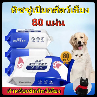 [พร้อมส่ง]ทิชชู่เปียก Pet wipes 80 แผ่น ผ้าเช็ดตาและหูสัตว์เลี้ยง สำหรับเช็ดสัต ว์เลี้ยง ทิชชู่เปียก ทิชชู่หมา