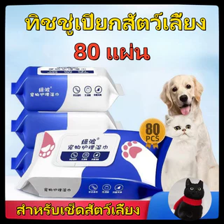 [พร้อมส่ง]ทิชชู่เปียก Pet wipes 80 แผ่น ผ้าเช็ดตาและหูสัตว์เลี้ยง สำหรับเช็ดสัต ว์เลี้ยง ทิชชู่เปียก ทิชชู่หมา