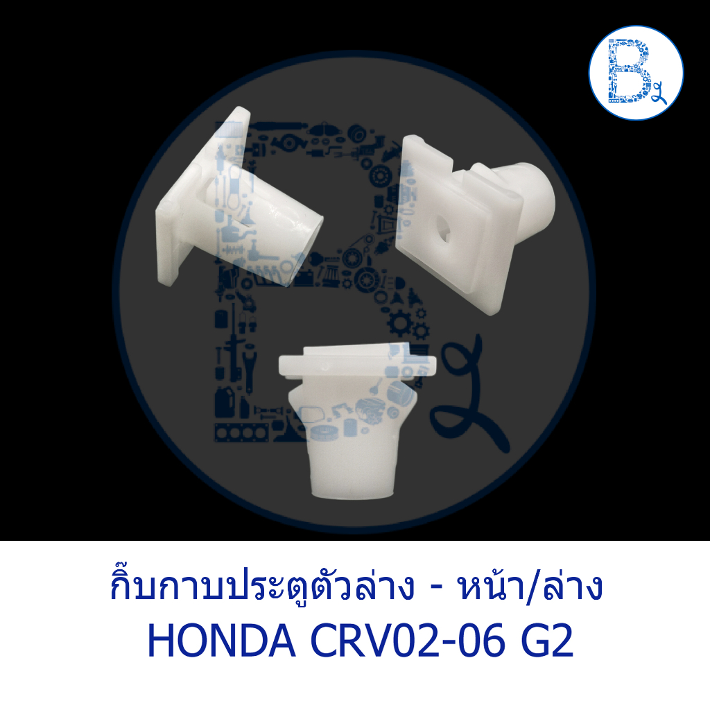 BX580 **อะไหล่แท้** กิ๊บกาบประตูตัวล่าง หน้าหลัง No.14 HONDA CRV02-06 G2,CRV07-12 G3