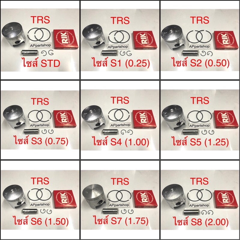 (เกรดญี่ปุ่น JAPAN) ลูกสูบ ชุด TRS ลูกสูบพร้อมแหวน สลัก กิ๊บล็อค ใหม่มือหนึ่ง Suzuki TRS