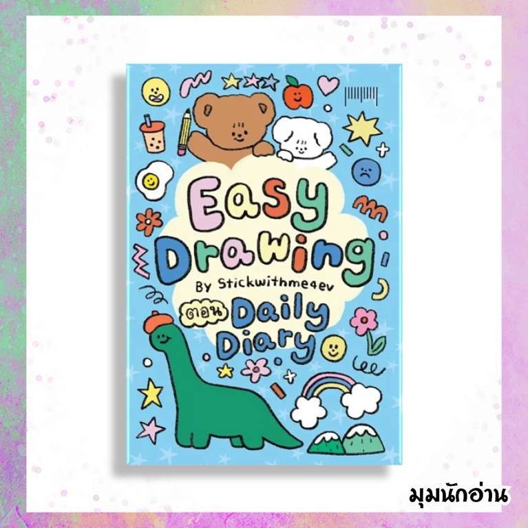 หนังสือ EASY DRAWING BY Stickwithme4ev ตอน Daily Diary#Stickwithme4ev#10 มิลลิเมตร#เรื่องสั้น