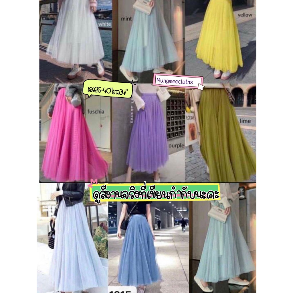 KIM กระโปรงยาว​ เอวสม็อก​ 26-40" สะโพก48"ยาว34-35"ผ้ามุ้งฟรุ้งฟริ้ง​ มีซับด้านใน​ งานฟรี​ไซส์​ ***สีมาใหม่แล้วน้า