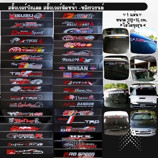 สติ๊กเกอร์บังแดดหน้ารถ - หลังรถ 1 แผ่น ขนาด 130×15 CM. 📍เช็คลายที่เลือกดีๆ ก่อนสั่งสินค้าค่ะ📍