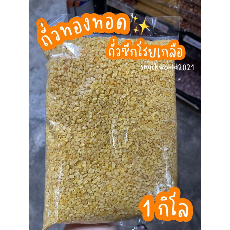 ถั่วทอง ถั่วซีก โรยเกลือ ขนาด 1 กก. พร้อมรับประทาน เหลืองสวย สดใหม่ ตลอด ✨