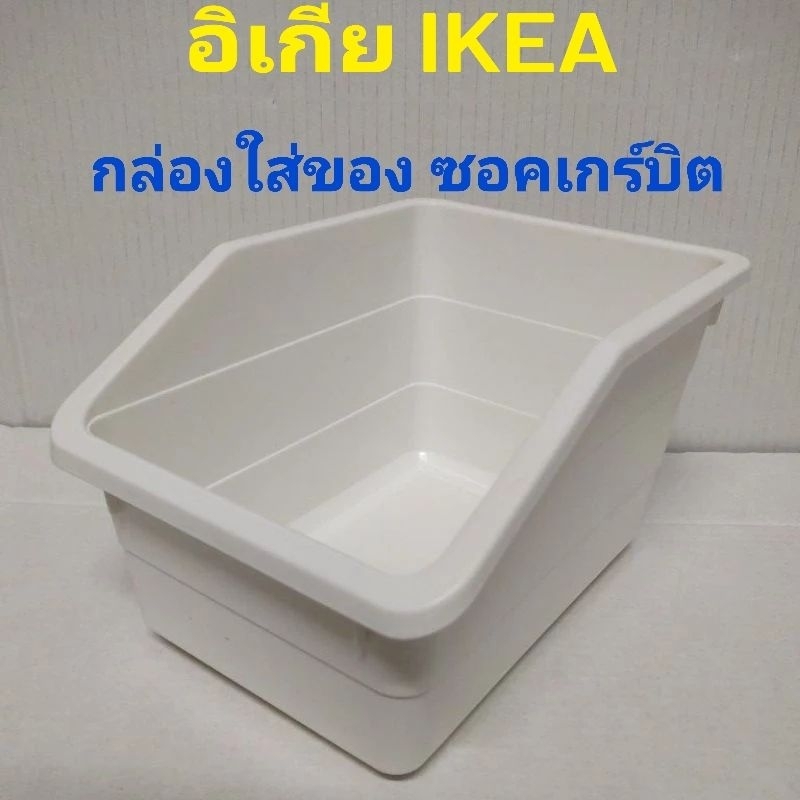 IKEA,แท้,กล่องเก็บของอิเกีย,พลาสติก,เก็บของขนาดเล็ก,อเนกประสงค์,กล่องจัดระเบียบ sockerbit ซอคเกร์บิต