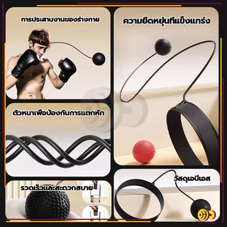 ลูกบอลชกมวย ลูกบอลสำหรับฝึกชกมวย ฝึกซ้อมมวย ออกกำลังกาย ฝึกสมาธิ Reflex ball Boxing