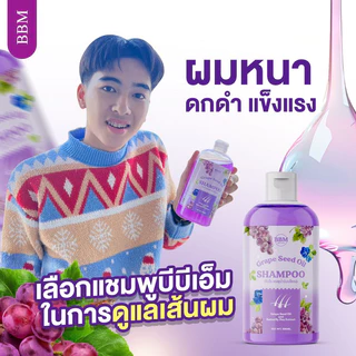 {🐹พร้อมส่ง } 1แถม1 BBM แชมพูน้ำมันเมล็ดองุ่น ลดผมขาดร่วง เร่งผมยาวดกดำ ลดการเกิดรังแค ของแท้100%