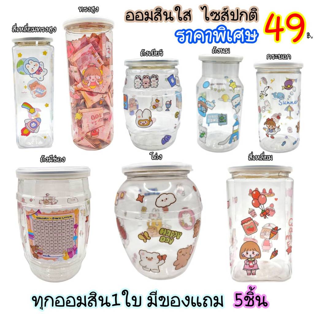 ออมสินใสราคาพิเศษ พร้อมของแถมรวม5ชิ้น [กรุณาอ่านรายละเอียดสินค้าก่อนกดสั่งซื้อน