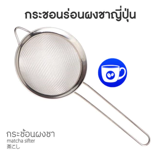 BlueBird กระชอนร่อนผงชาญี่ปุ่น สแตนเลส (Matcha Sifter)