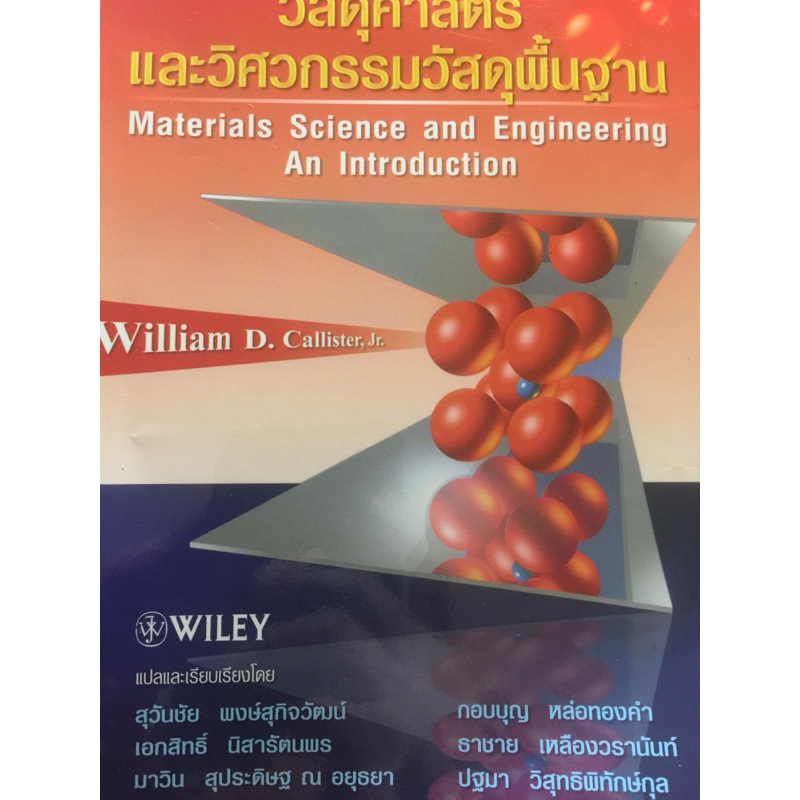 วัสดุศาสตร์ และวิศวกรรมวัสดุพื้นฐาน. Materials Science and Engineering an Introduction